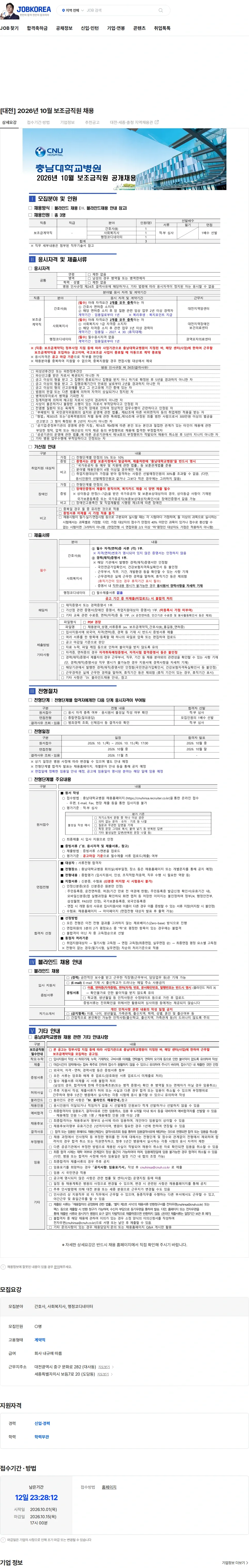 충남대학교병원 [대전] 2026년 10월 보조금직원 채용 채용공고