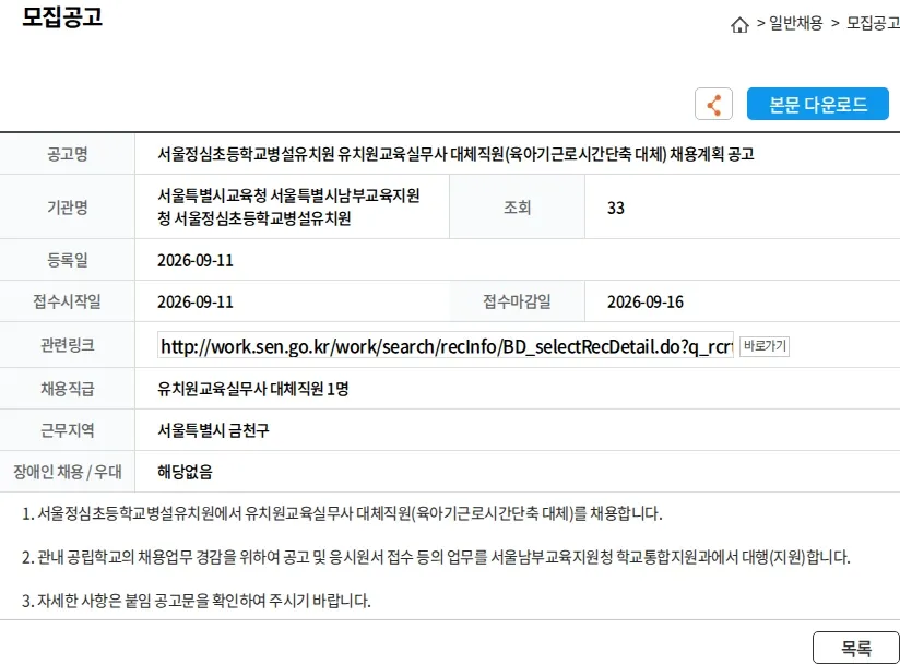 서울특별시교육청 서울특별시남부교육지원청 서울정심초등학교병설유치원 서울정심초등학교병설유치원 유치원교육실무사 대체직원(육아기근로시간단축 대체) 채용계획 공고 채용공고