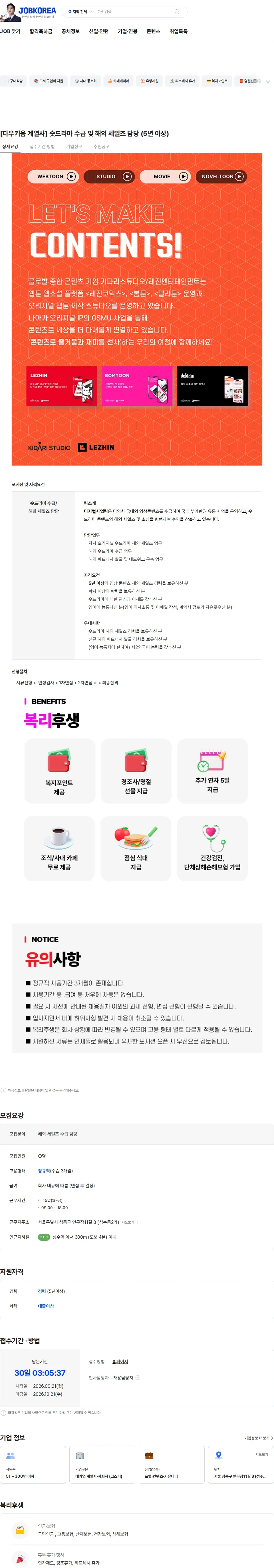 키다리스튜디오 [다우키움 계열사] 숏드라마 수급 및 해외 세일즈 담당 (5년 이상) 채용공고