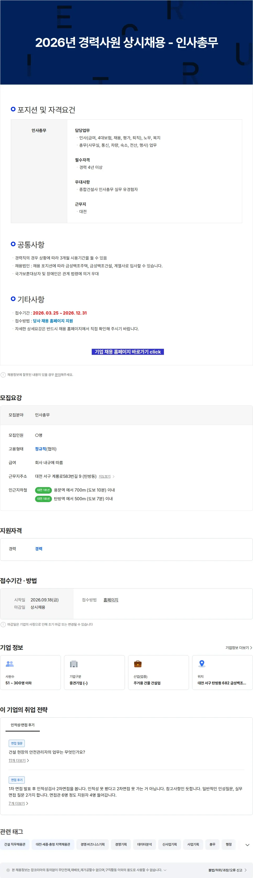 금성백조주택 2026년 경력사원 상시채용 - 인사총무 채용공고