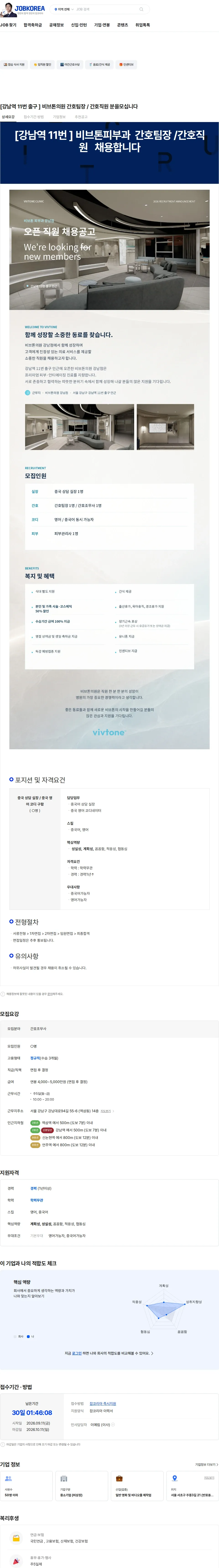 케일로미 [강남역 11번 출구  ] 비브톤의원  간호팀장 / 간호직원  분을모십니다 채용공고