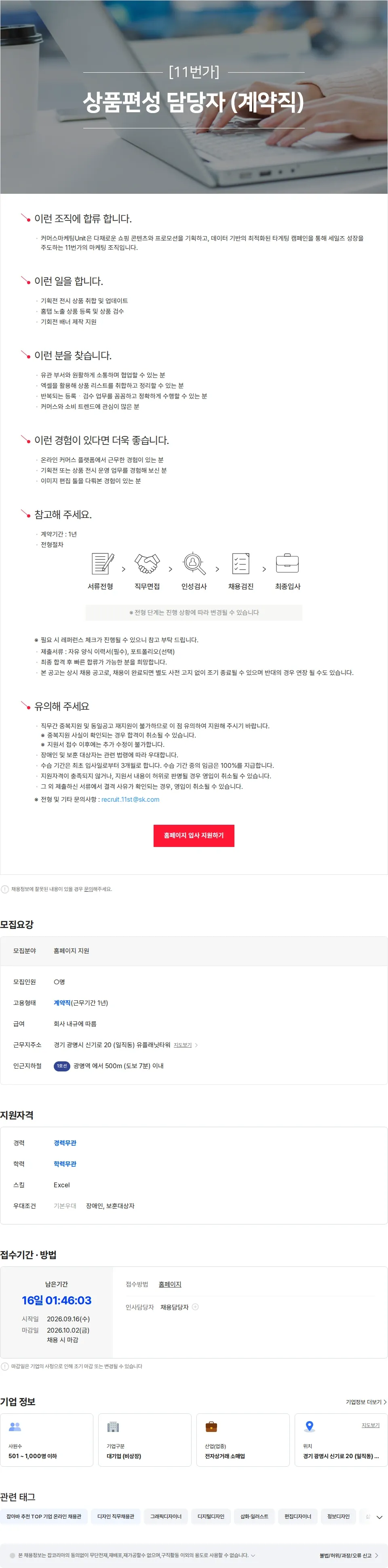 11번가 [11번가] 상품편성 담당자 (계약직) 채용공고