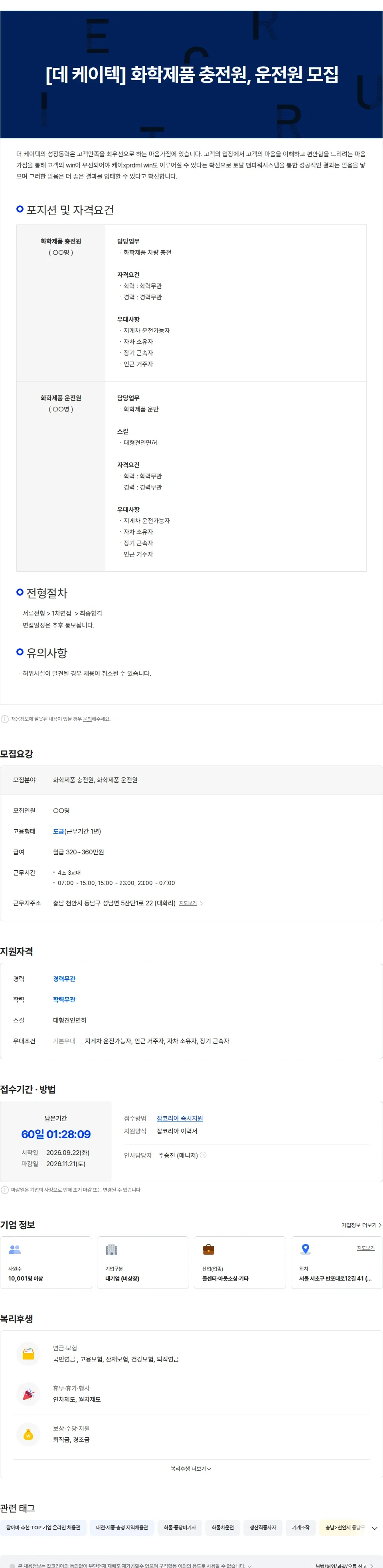 더케이텍 [데 케이텍] 화학제품 충전원, 운전원 모집 채용공고