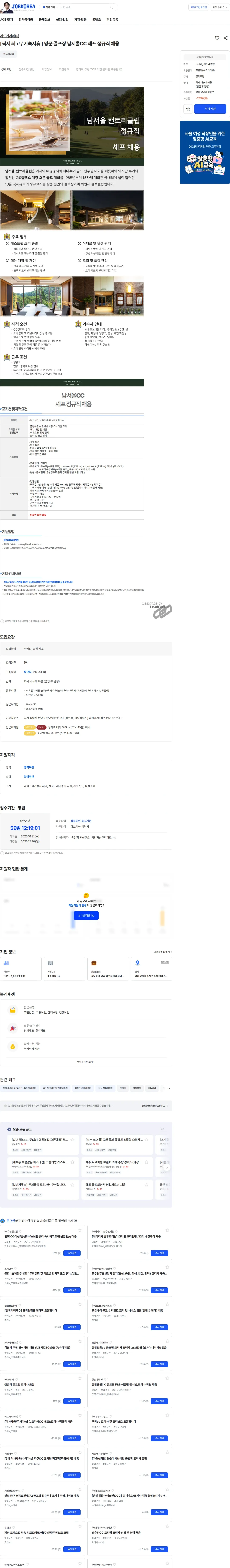 리드커리어 [복지 최고 / 기숙사有] 명문 골프장 남서울CC 셰프 정규직 채용 채용공고