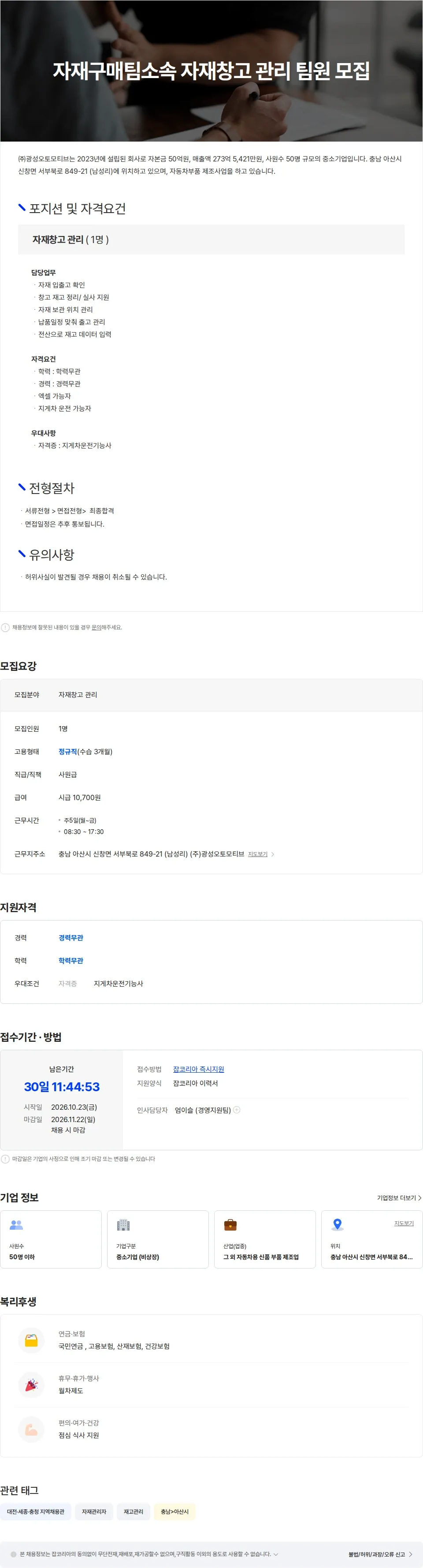 광성오토모티브 자재구매팀소속 자재창고 관리 팀원 모집 채용공고