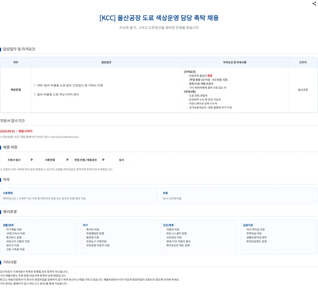 KCC 울산공장 도료 색상운영 담당 촉탁 채용 채용공고