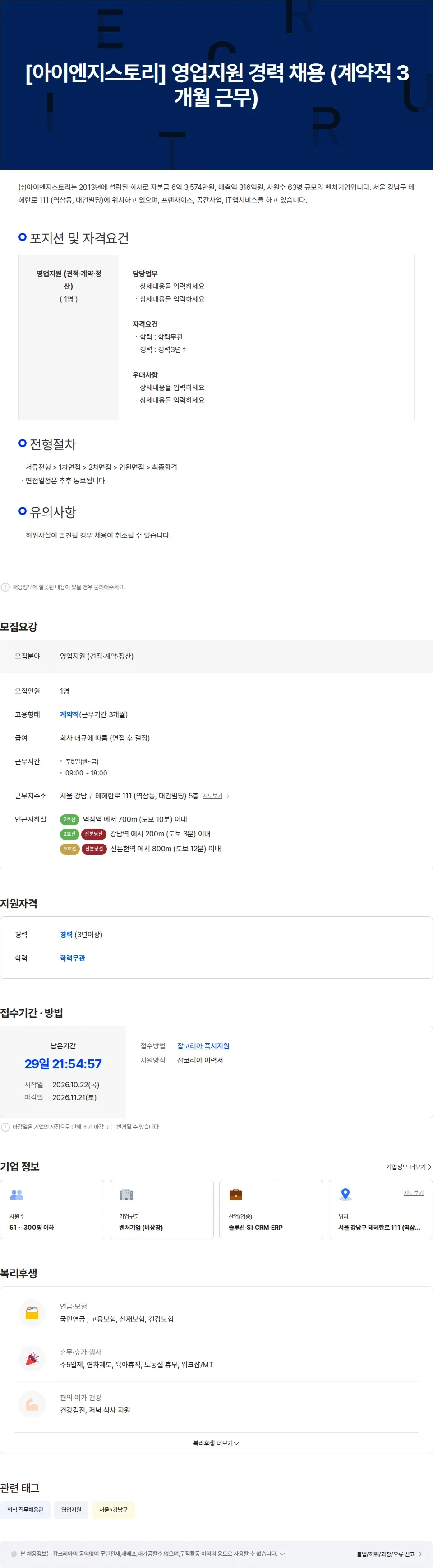 아이엔지스토리 [아이엔지스토리] 영업지원 경력 채용 (계약직 3개월 근무) 채용공고