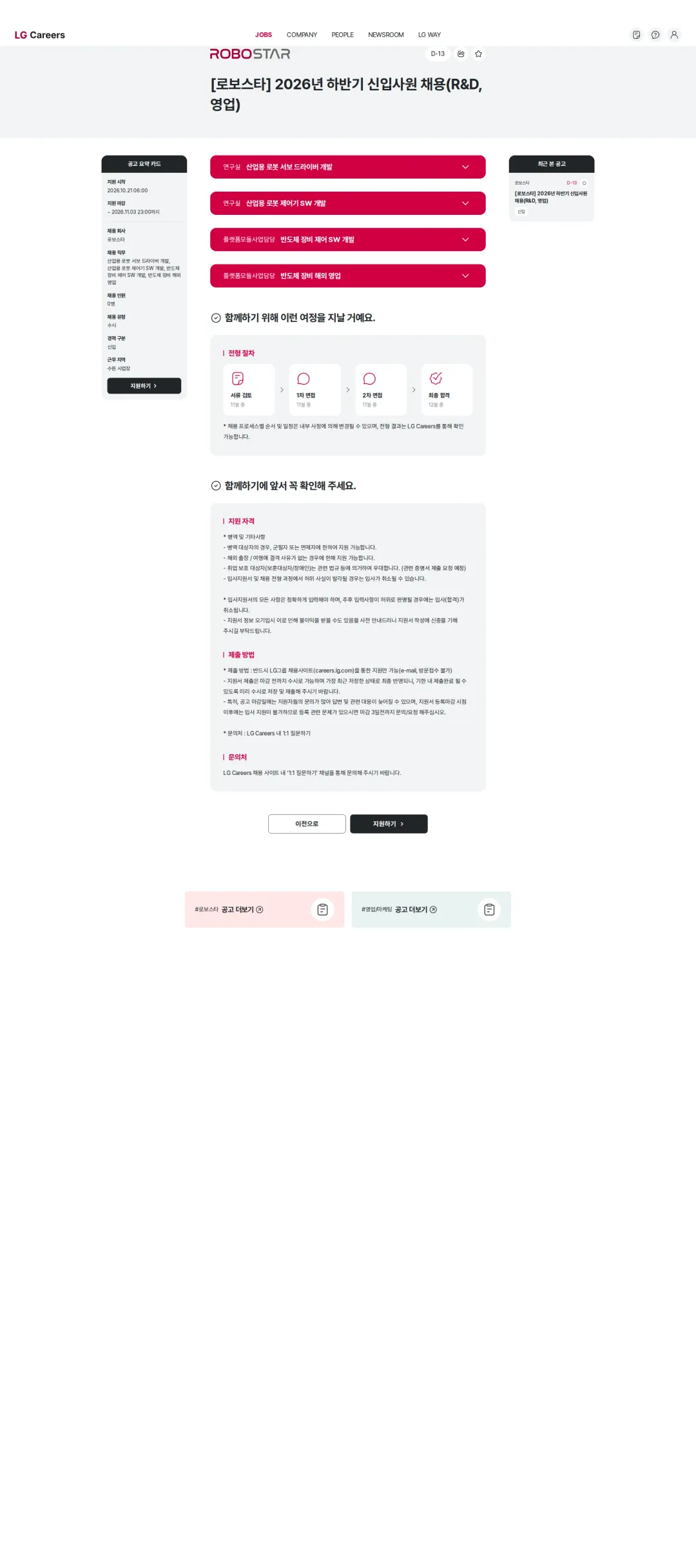 로보스타 [로보스타] 2026년 하반기 신입사원 채용(R&D, 영업) 채용공고
