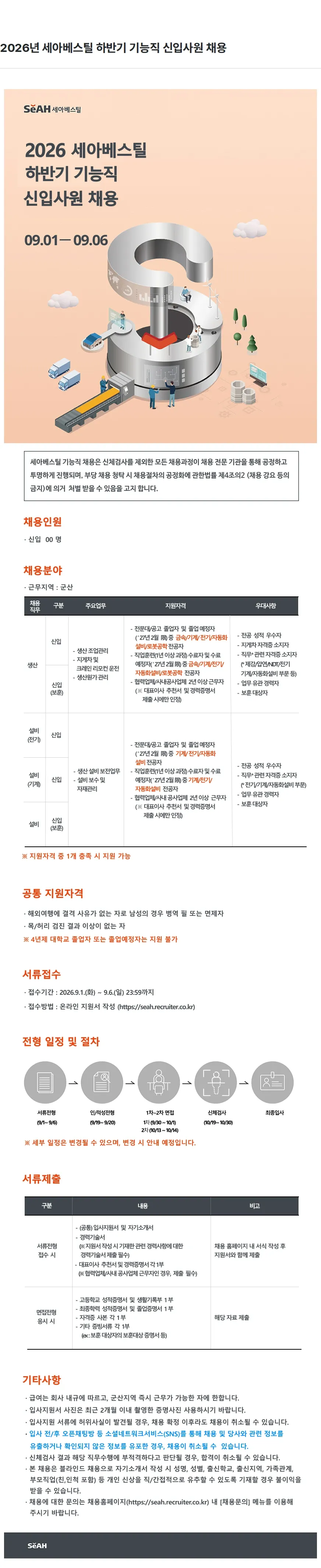 세아베스틸 2026년 세아베스틸 하반기 기능직 신입사원 채용 채용공고