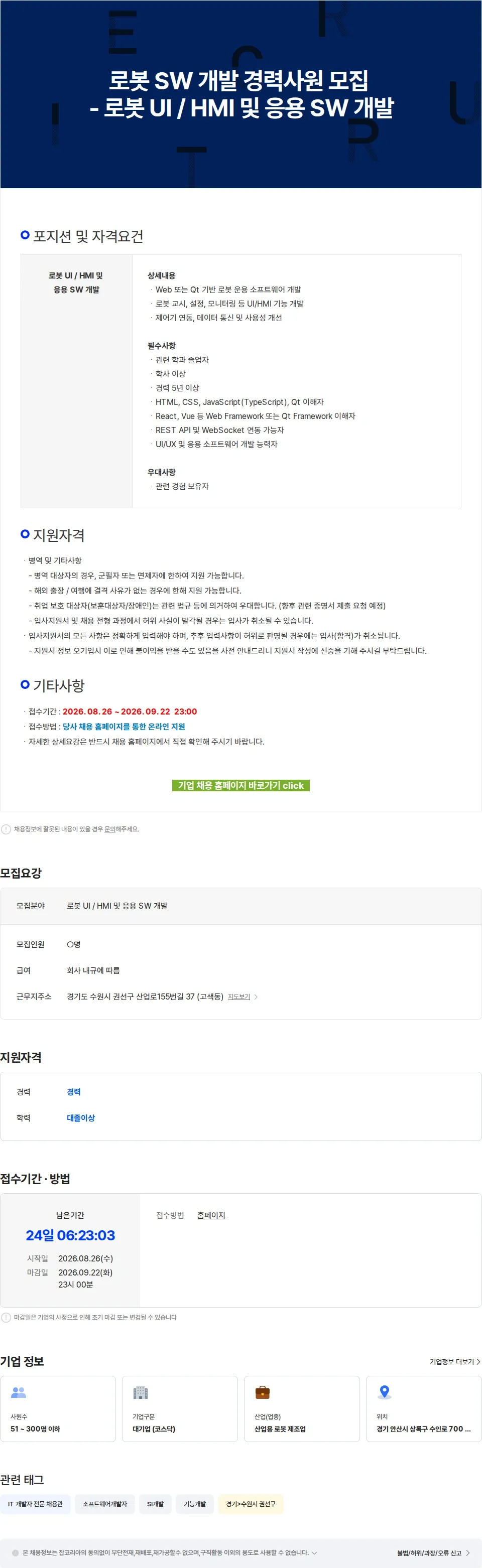 로보스타 로봇 SW 개발 경력사원 모집 - 로봇 UI / HMI 및 응용 SW 개발 채용공고