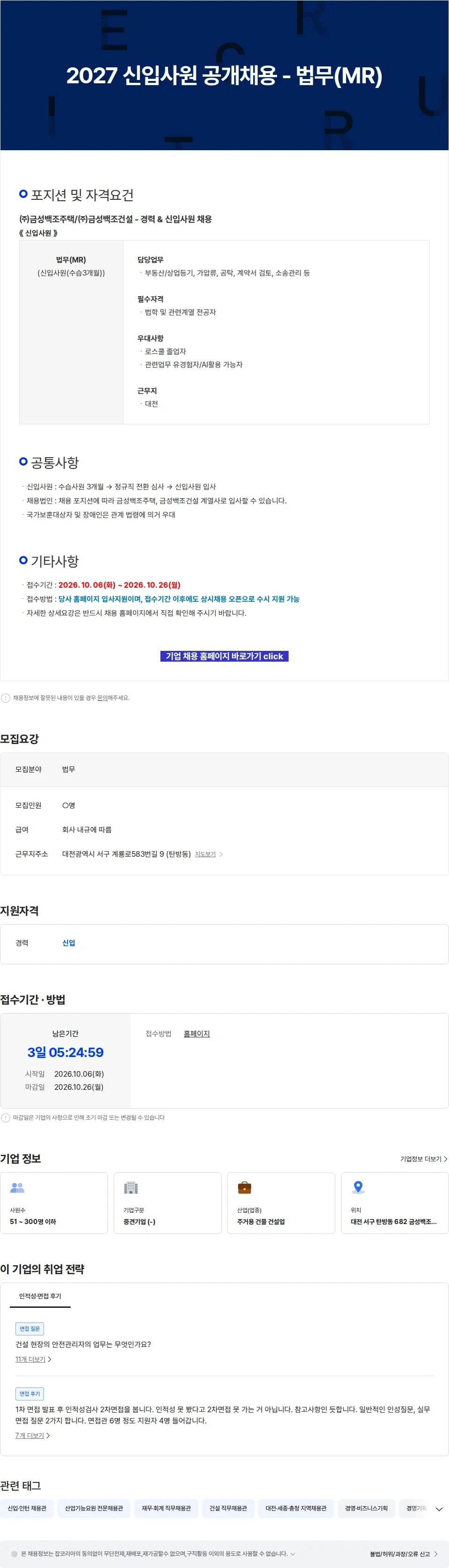 금성백조주택 2027 신입사원 공개채용 - 법무(MR) 채용공고