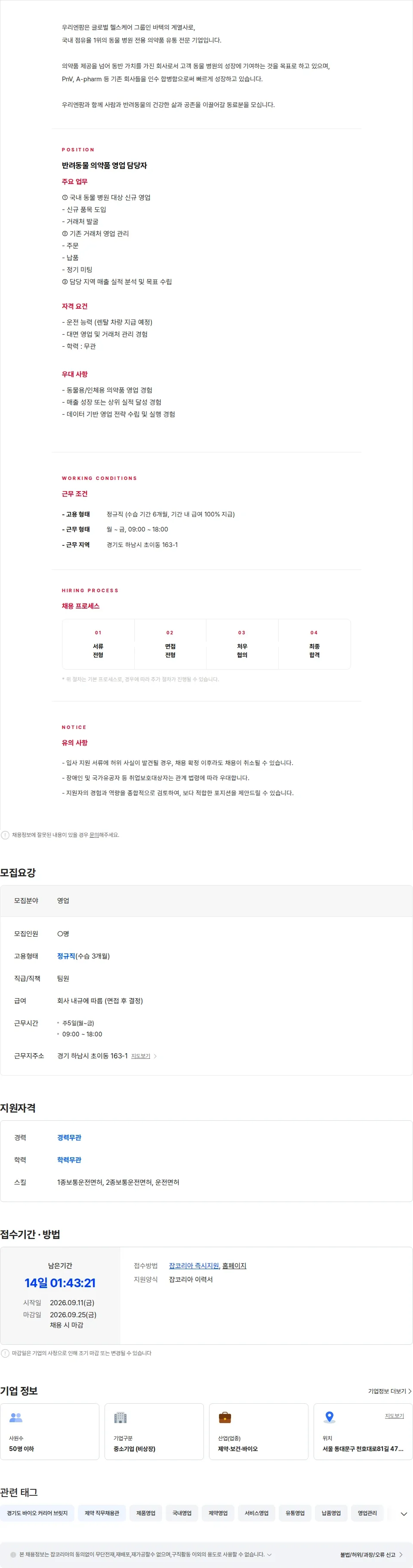 우리엔팜 [중견 자회사] 반려동물 의약품 영업 담당자 채용 채용공고