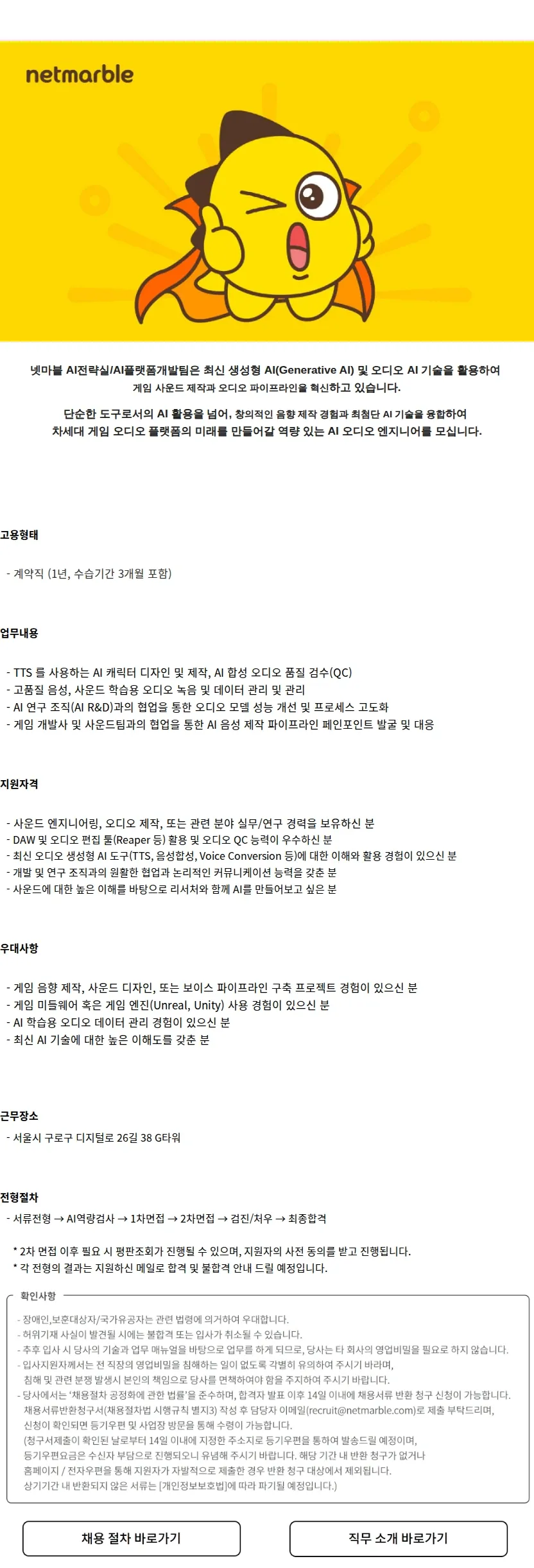 넷마블 AI 사운드 엔지니어 (계약직) 채용공고