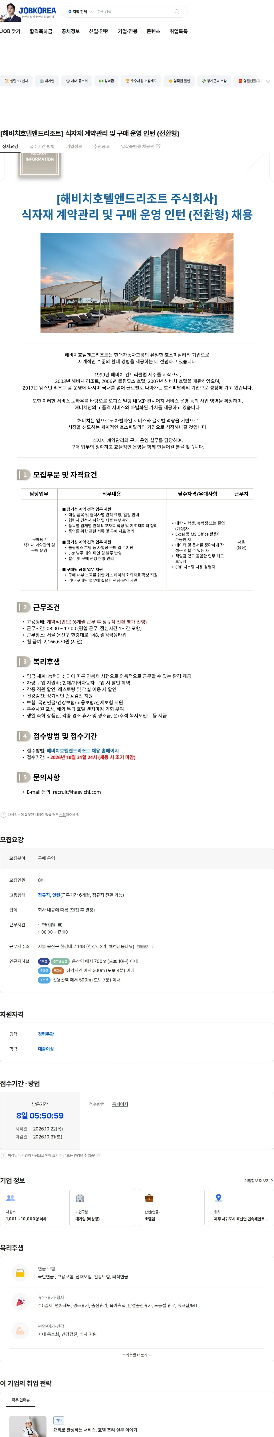 해비치호텔앤드리조트 [해비치호텔앤드리조트] 식자재 계약관리 및 구매 운영 인턴 (전환형) 채용공고