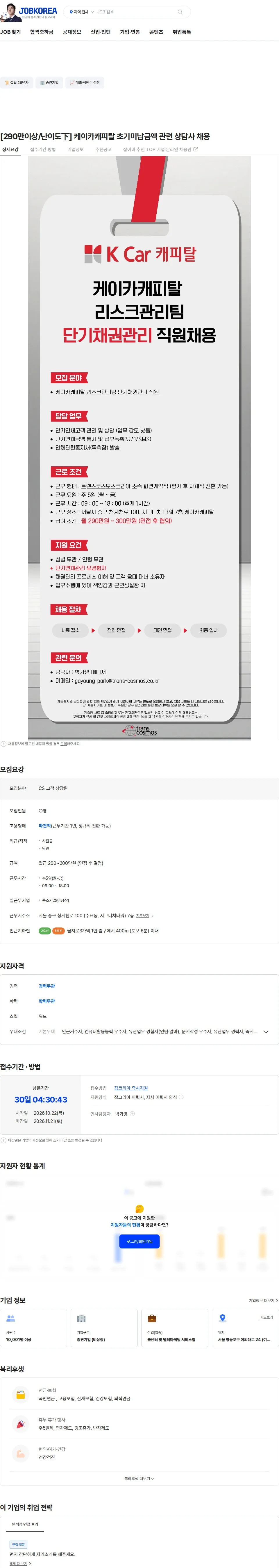 트랜스코스모스코리아 [290만이상/난이도下] 케이카캐피탈 초기미납금액 관련 상담사 채용 채용공고