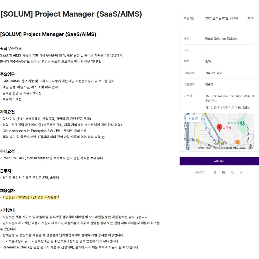 솔루엠 [SOLUM] Project Manager (SaaS/AIMS) 채용공고