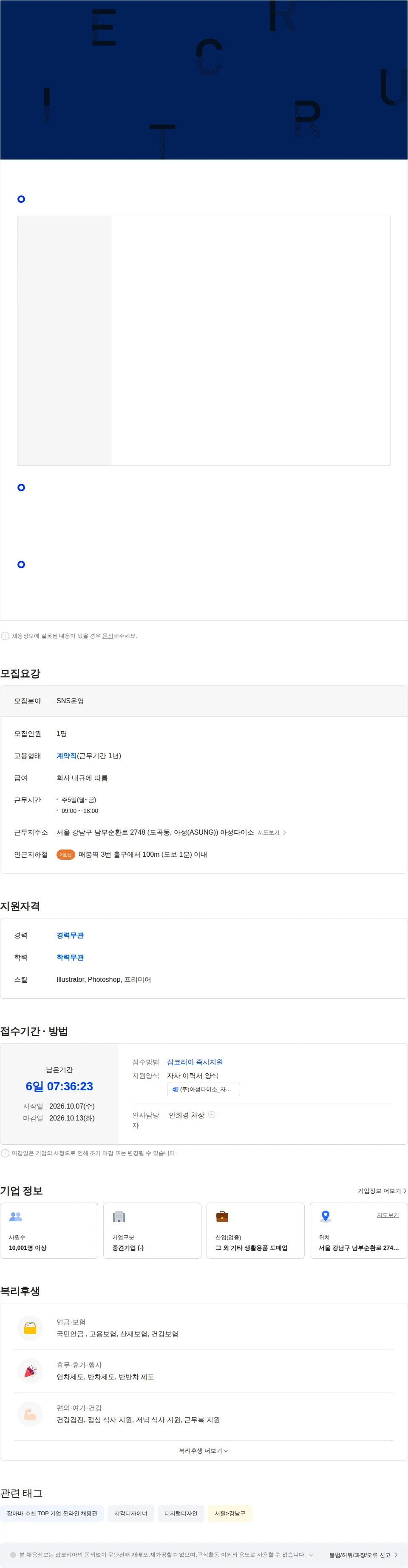 아성다이소 다이소 본사 [SNS 콘텐츠 디자인] 계약직 사원 채용 채용공고