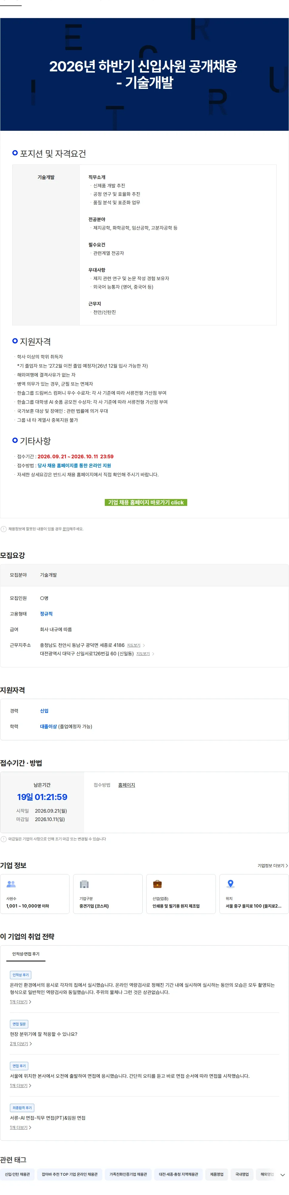한솔제지 2026년 하반기 신입사원 공개채용 - 기술개발 채용공고