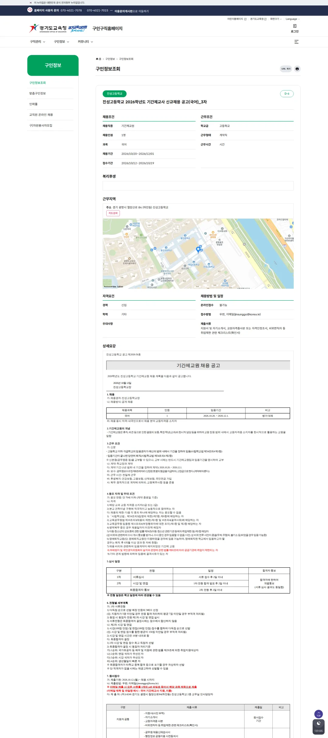 경기도교육청 [광명시] 진성고등학교 2026학년도 기간제교사 신규채용 공고(국어)_3차 채용공고