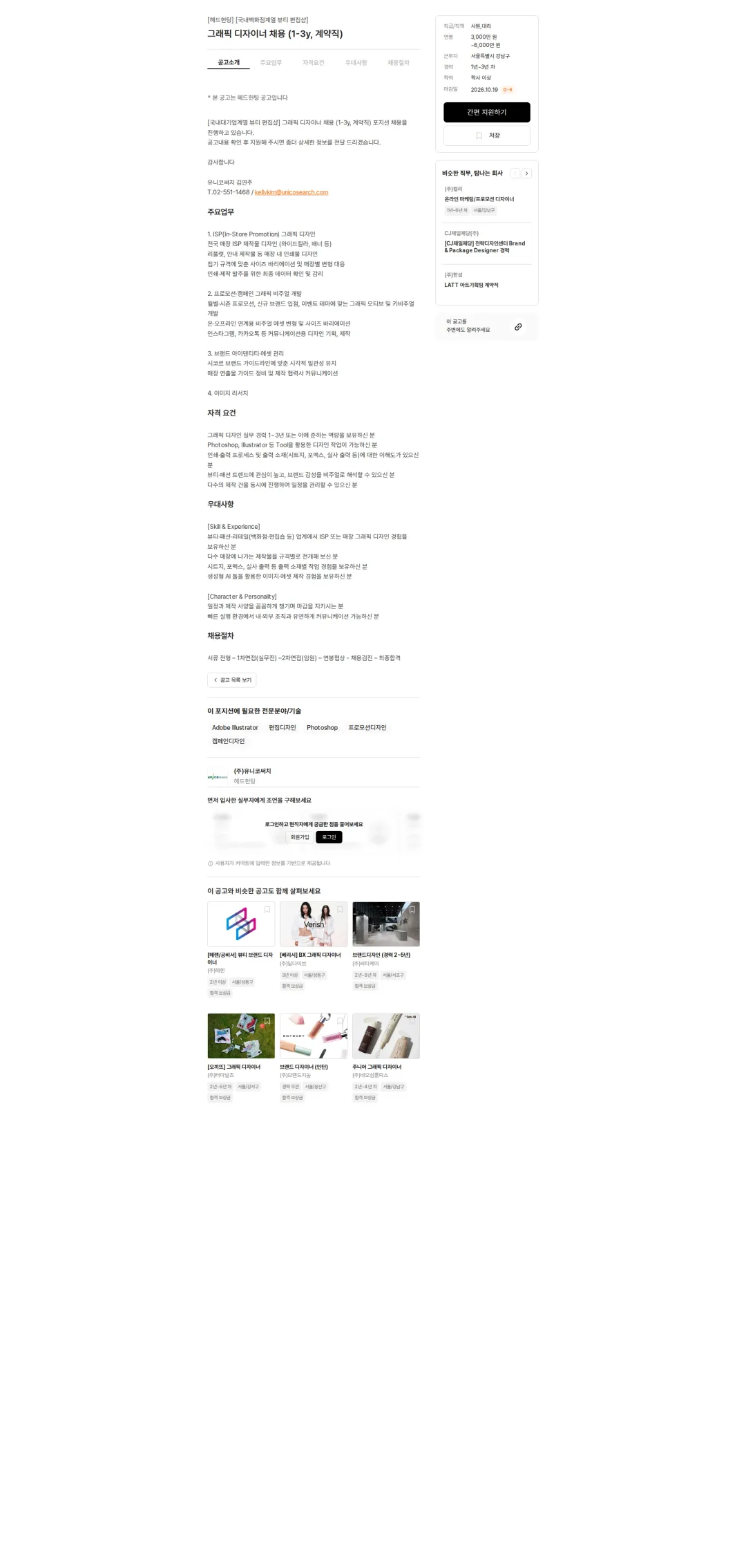 유니코써치 그래픽 디자이너 채용 (1-3y, 계약직) 채용공고
