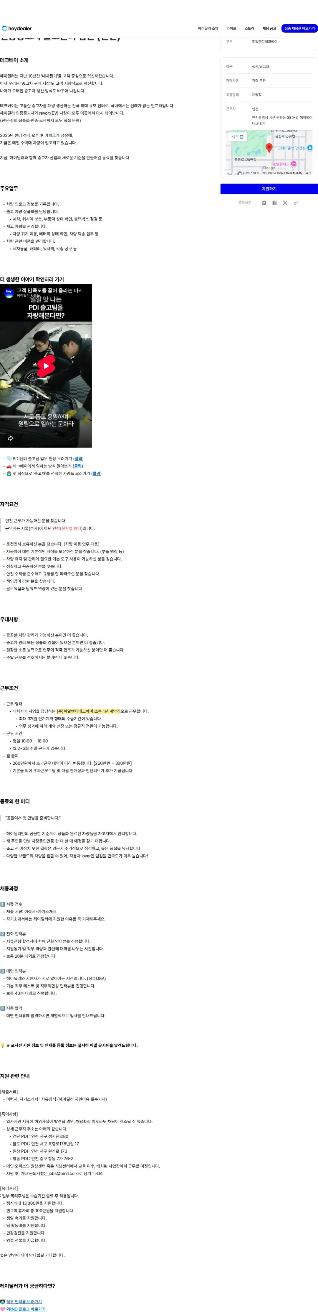 피알앤디컴퍼니 인증중고차 출고관리 팀원 (인천) 채용공고