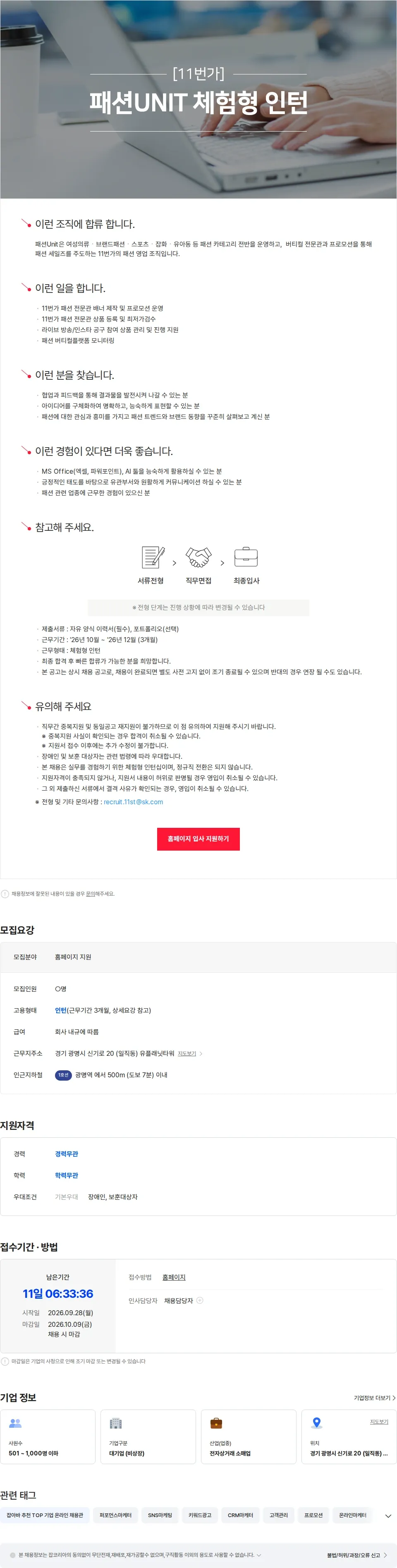 11번가 [11번가] 패션Unit 체험형 인턴 채용공고