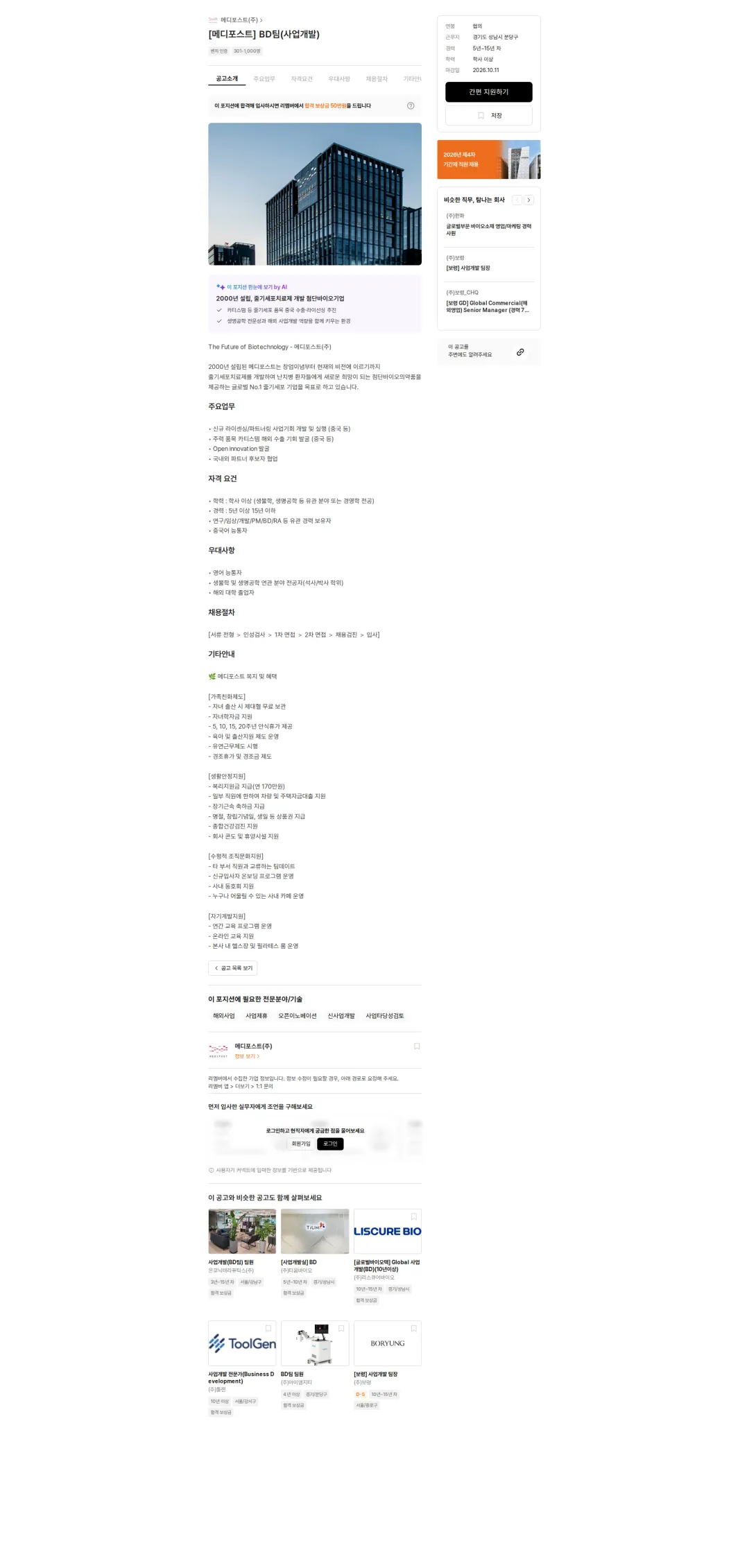 메디포스트 [메디포스트] BD팀(사업개발) 채용공고