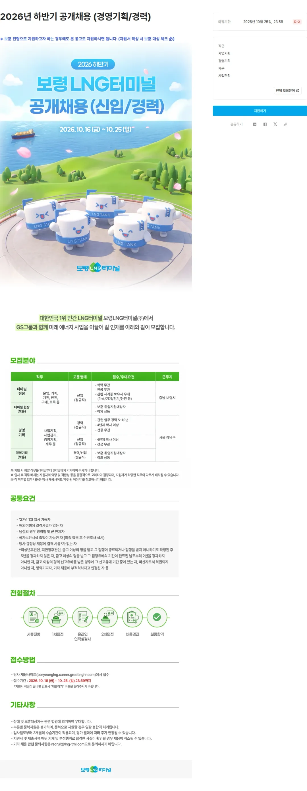 보령엘엔지터미널 2026년 하반기 공개채용 (경영기획/경력) 채용공고