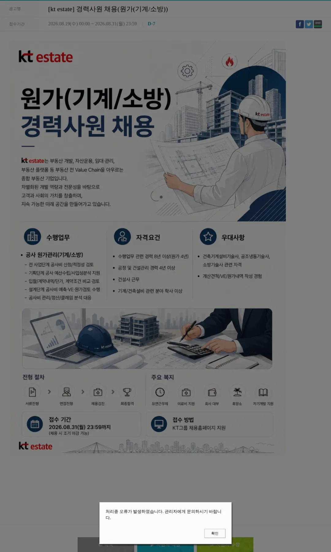 KT에스테이트 [kt estate] 경력사원 채용(원가(기계/소방)) 채용공고