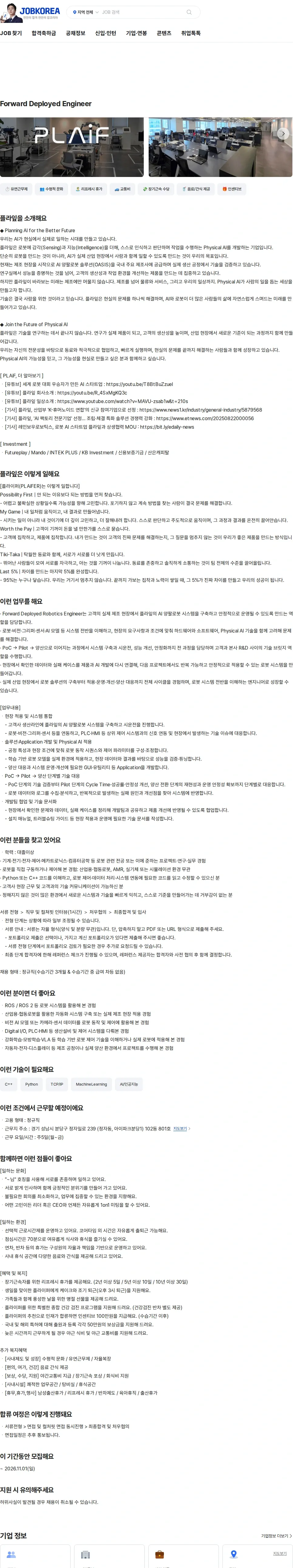플라잎 Forward Deployed Engineer 채용공고