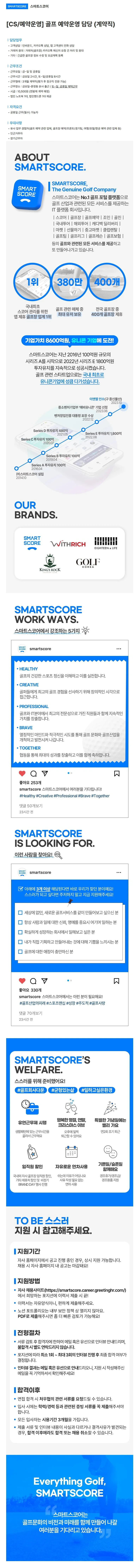 스마트스코어 [골프IT플랫폼] 스마트스코어 골프 예약운영 담당 (계약직) 채용공고
