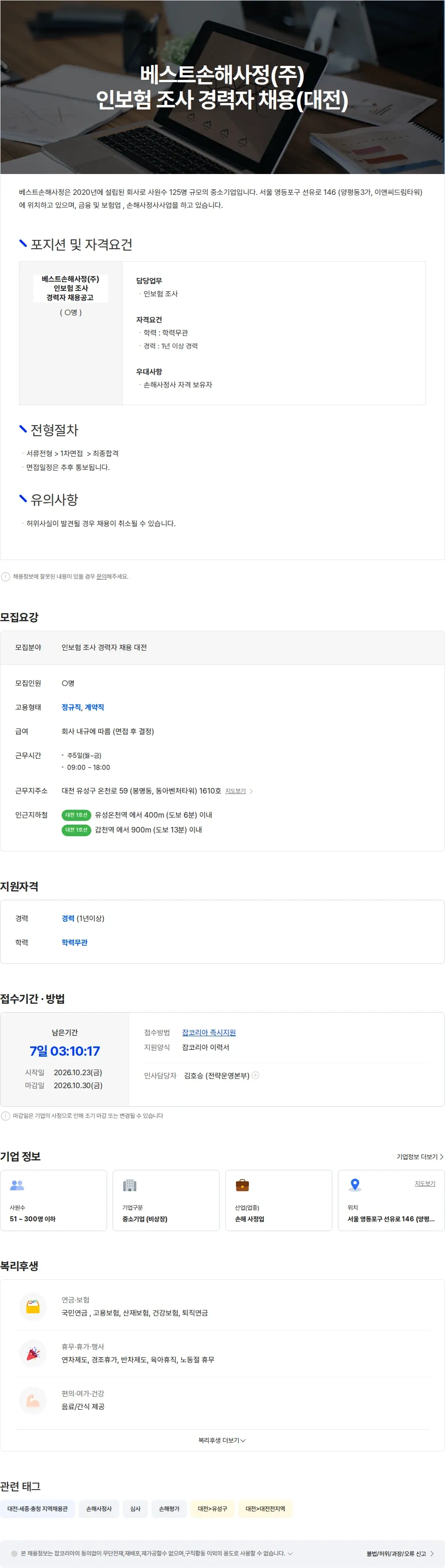 베스트손해사정 베스트손해사정(주) 인보험 조사 경력자 채용(대전) 채용공고