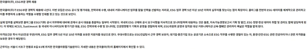 한국콜마 [콜마홀딩스] ESG부문 경력 채용 채용공고