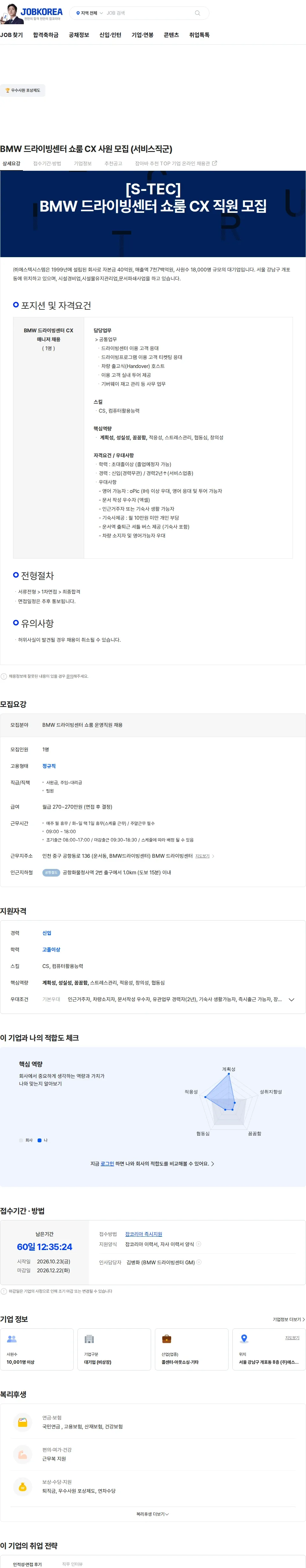 에스텍시스템 BMW 드라이빙센터 쇼룸 CX 사원 모집 (서비스직군) 채용공고