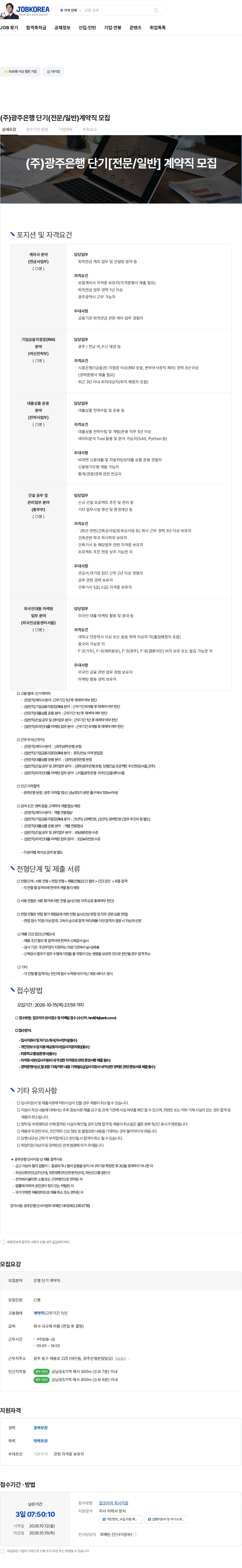 광주은행 (주)광주은행 단기(전문/일반)계약직 모집 채용공고