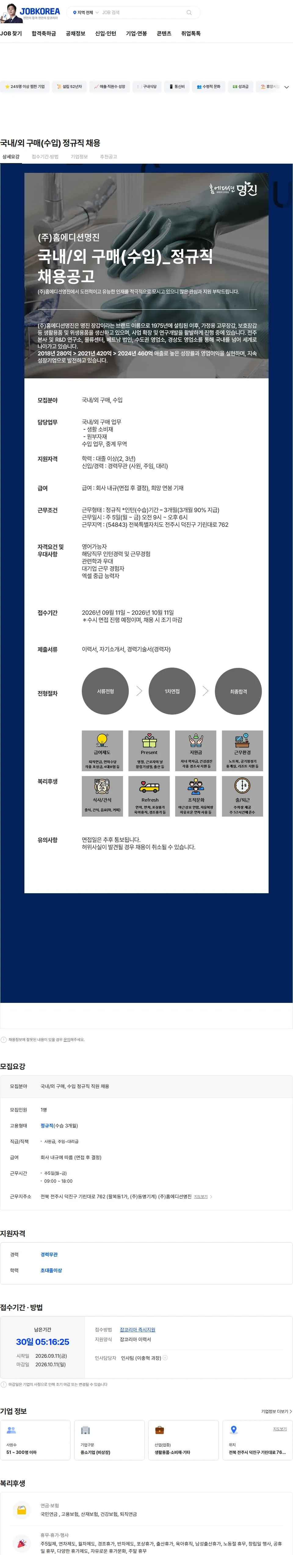 홈에디션명진 국내/외 구매(수입) 정규직 채용 채용공고