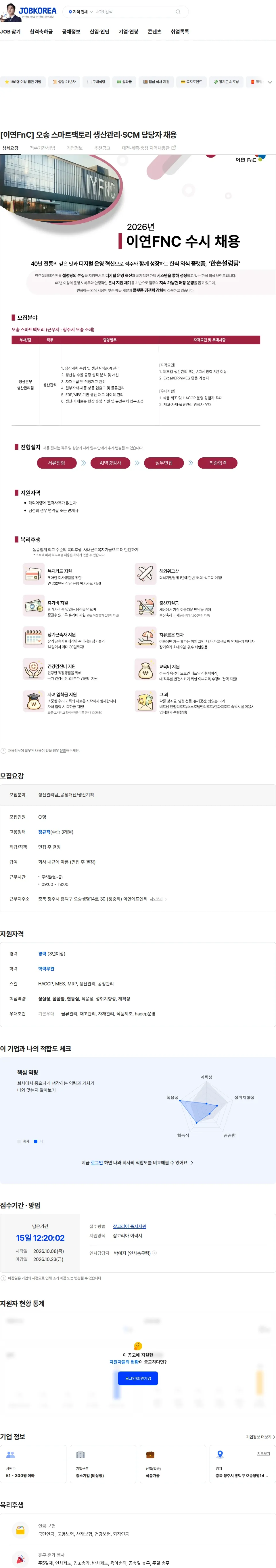 이연에프엔씨 [이연FnC] 오송 스마트팩토리 생산관리·SCM 담당자 채용 채용공고