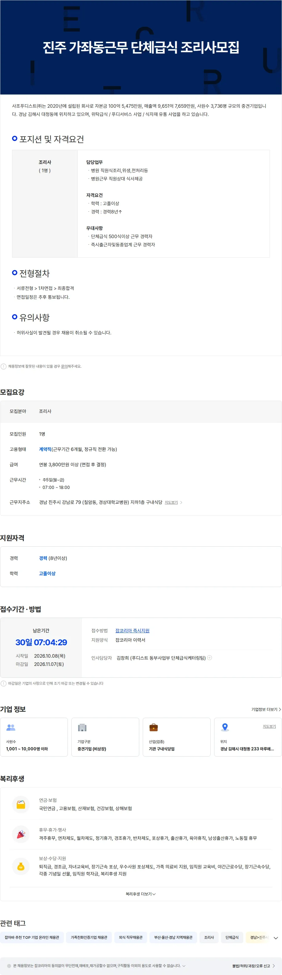 사조푸디스트 진주 가좌동근무 단체급식 조리사모집 채용공고