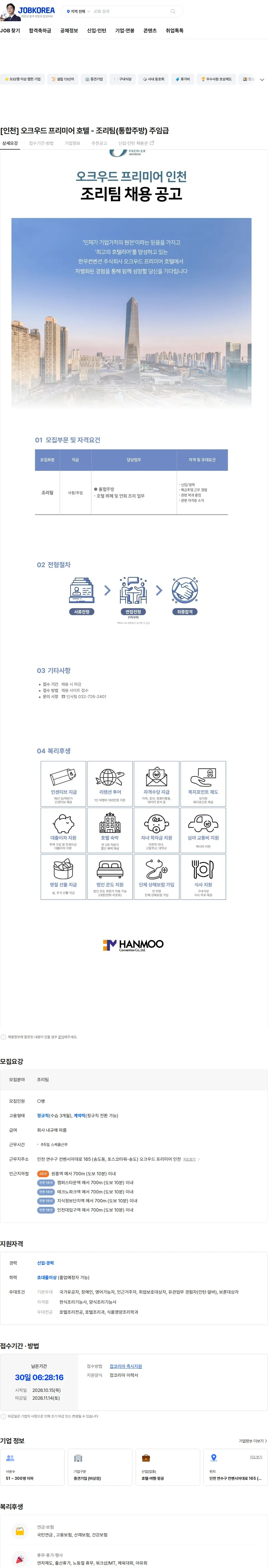 한무컨벤션 [인천] 오크우드 프리미어 호텔 - 조리팀(통합주방) 주임급 채용공고