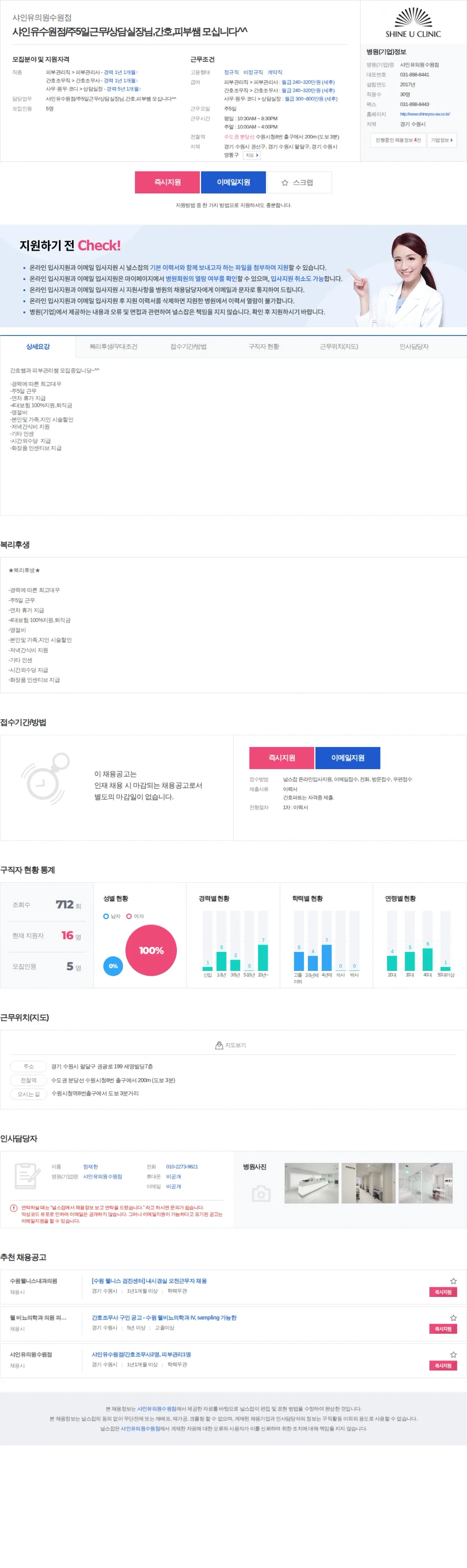 샤인유의원수원점 샤인유수원점/주5일근무/상담실장님,간호,피부쌤 모십니다^^ 채용공고