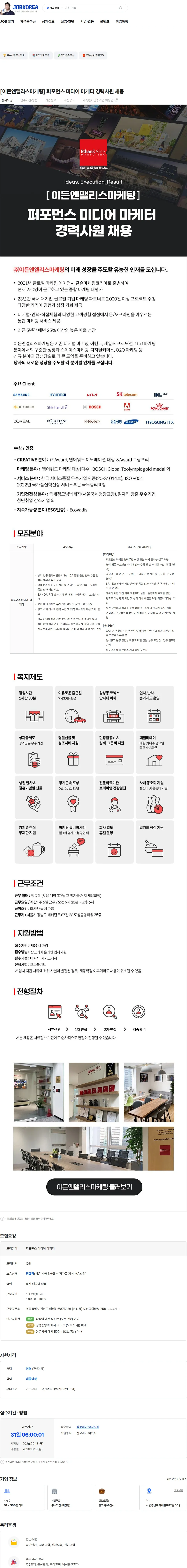 이든앤앨리스마케팅 [이든앤앨리스마케팅] 퍼포먼스 미디어 마케터 경력사원 채용 채용공고