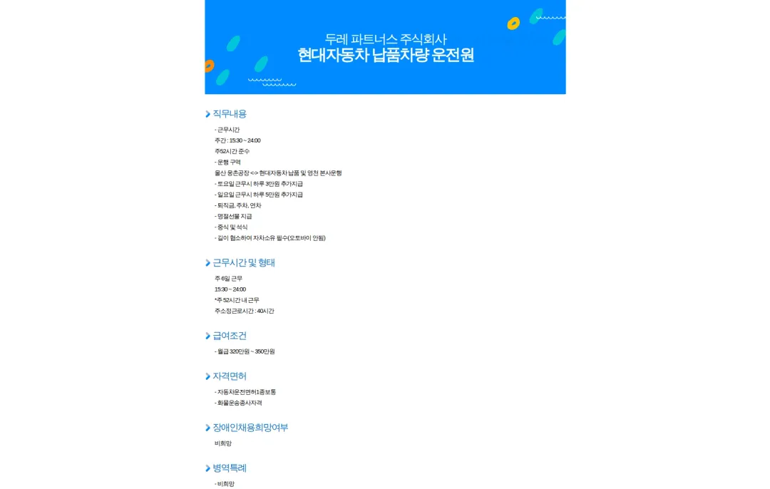 두레파트너스 현대자동차 납품차량 운전원 채용공고