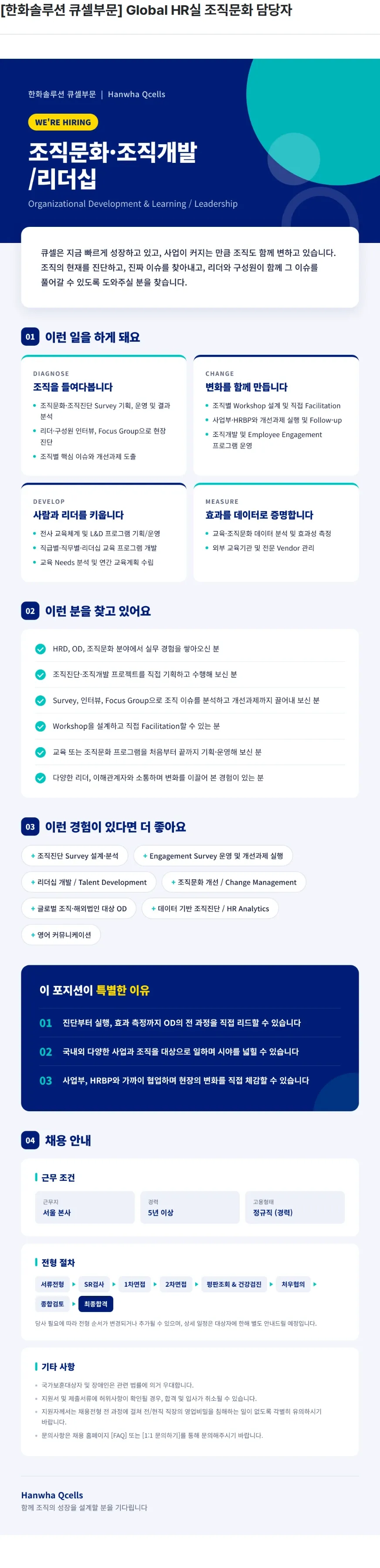 한화큐셀 [한화솔루션 큐셀부문] Global HR실 조직문화 담당자 채용공고