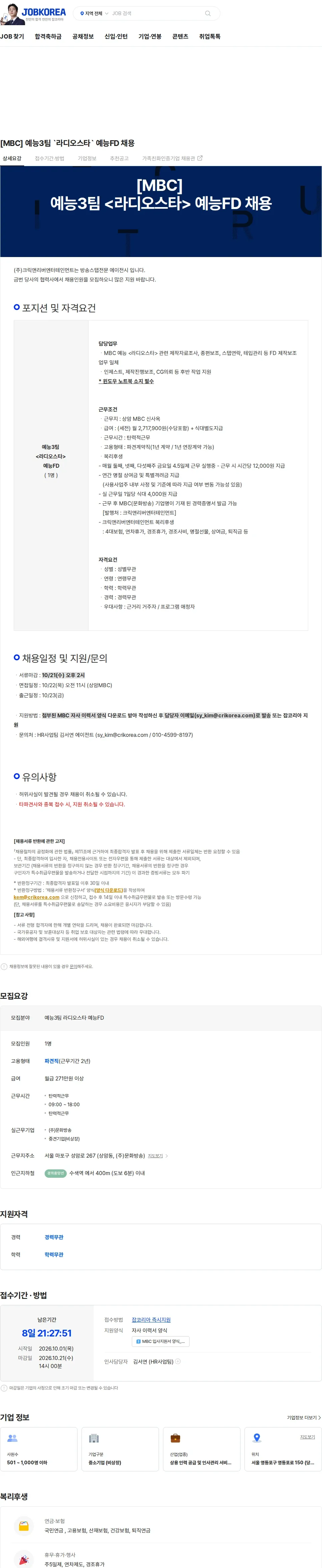 크릭앤리버엔터테인먼트 [MBC] 예능3팀 `라디오스타` 예능FD 채용 채용공고