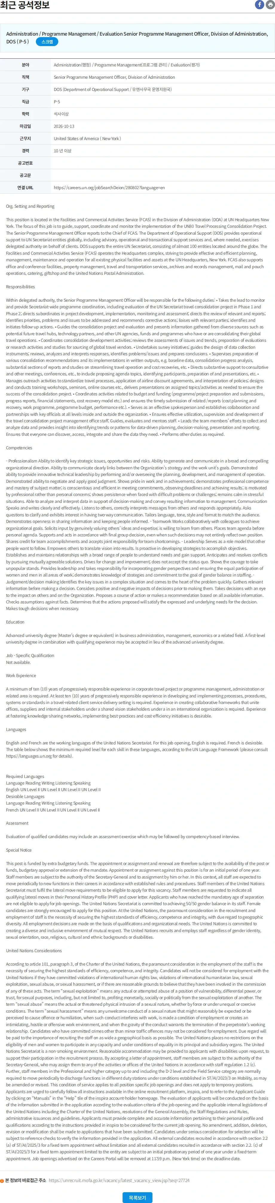 유엔리쿠르터 Senior Programme Management Officer, Division of Administration 채용공고