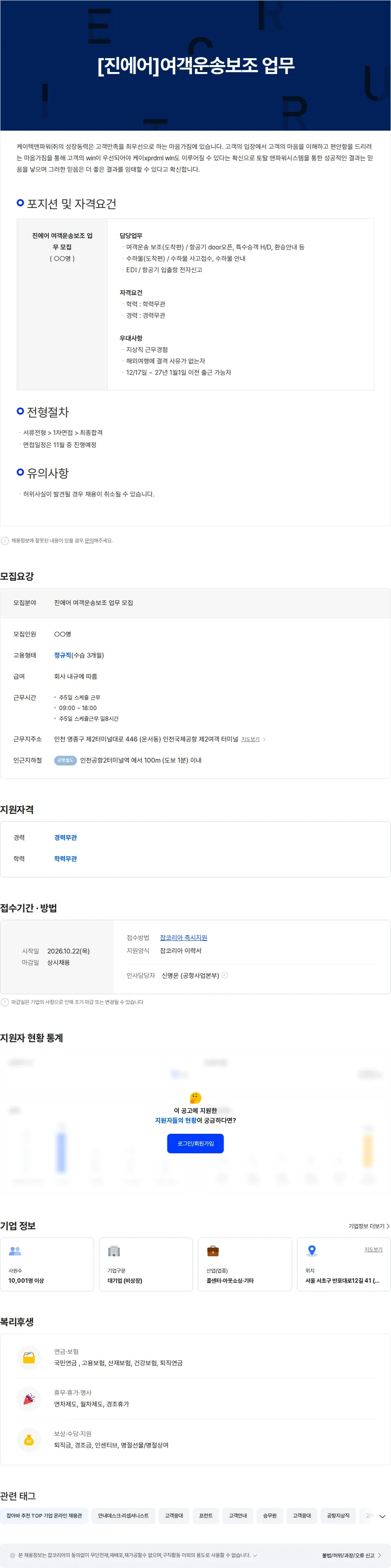 더케이텍 [진에어]여객운송보조 업무 채용공고