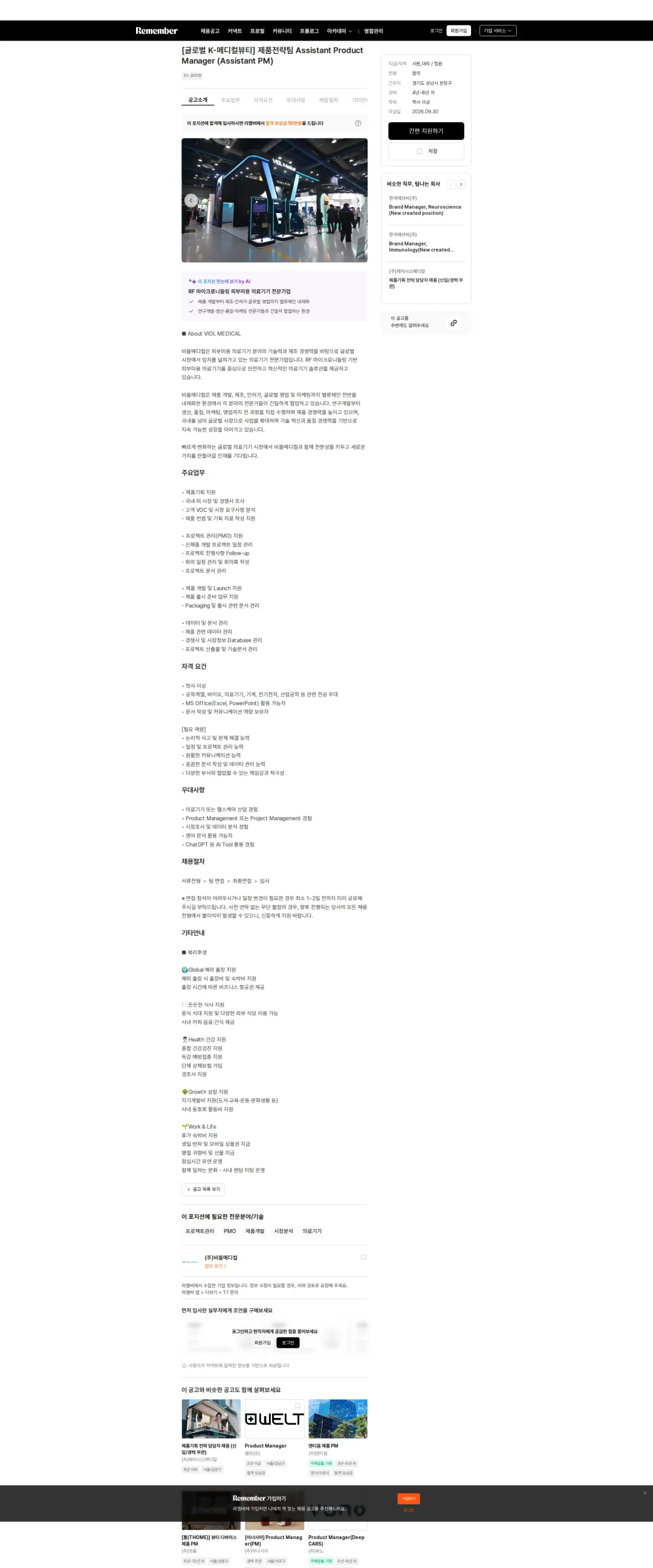 비올메디컬 [글로벌 K-메디컬뷰티] 제품전략팀 Assistant Product Manager (Assistant PM) 채용공고