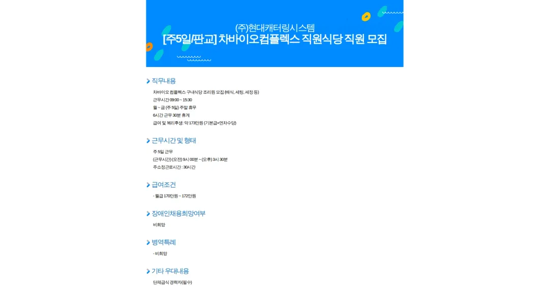현대캐터링시스템 [주5일/판교] 차바이오컴플렉스 직원식당 직원 모집 채용공고