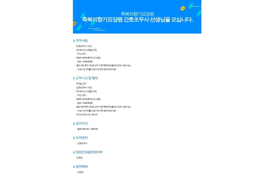축복의향기요양원 축복의향기요양원 간호조무사 선생님을 모십니다. 채용공고