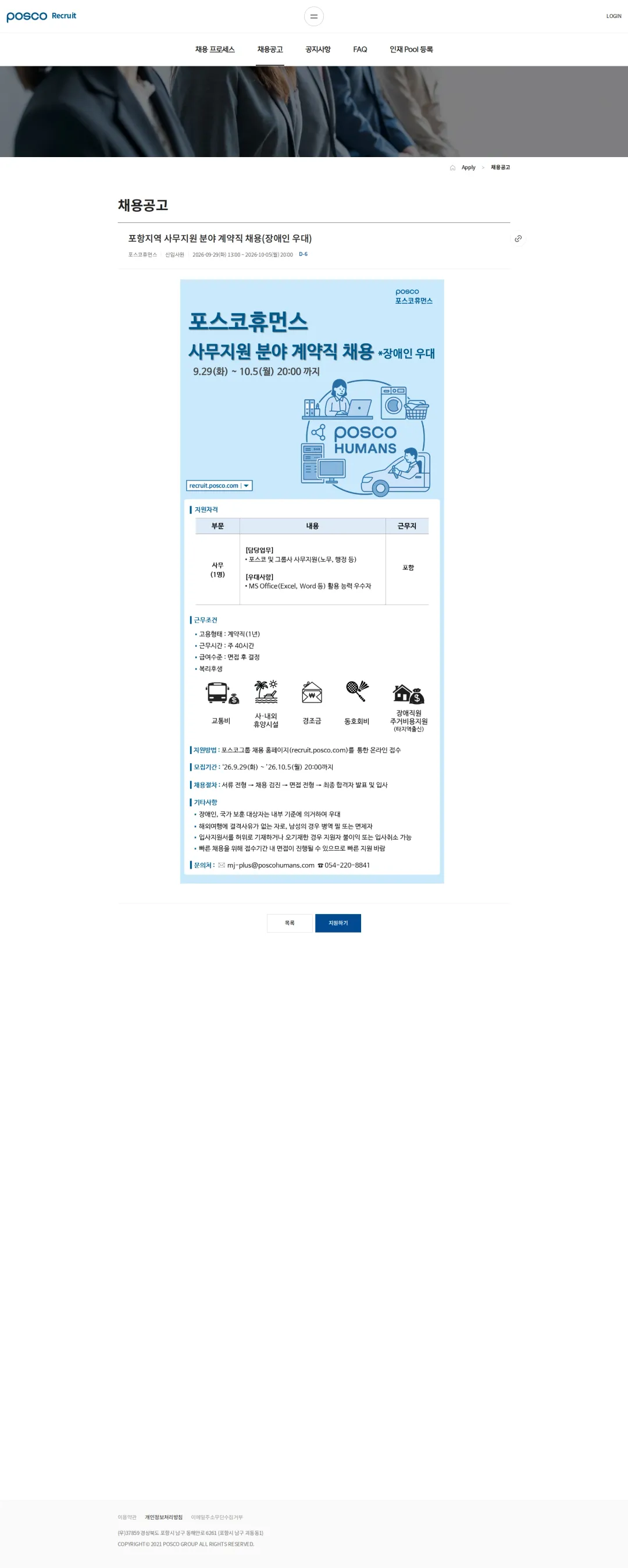 포스코휴먼스 포항지역 사무지원 분야 계약직 채용(장애인 우대) 채용공고